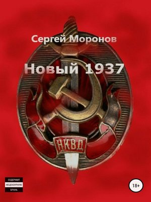 cover image of Новый 1937